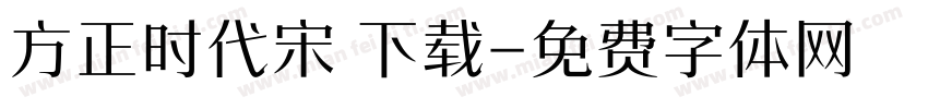 方正时代宋 下载字体转换